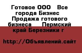 Готовое ООО - Все города Бизнес » Продажа готового бизнеса   . Пермский край,Березники г.